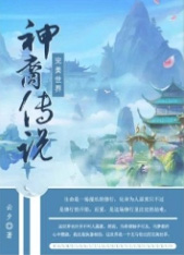 完美世界amp;amp;bull;神裔传说